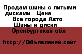  Продам шины с литыми дисками › Цена ­ 35 000 - Все города Авто » Шины и диски   . Оренбургская обл.